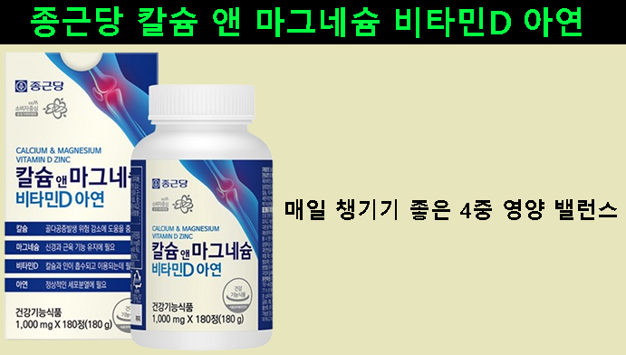 종근당 칼슘 앤 마그네슘 비타민D 아연, 매일 챙기기 좋은 4중 영양 밸런스