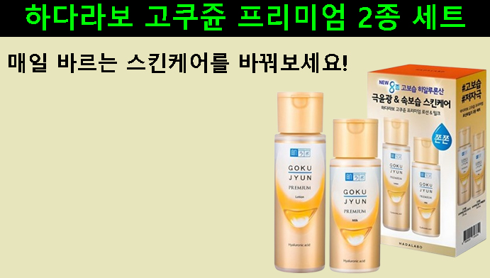 매일 바르는 스킨케어를 바꿔보세요!하다라보 고쿠쥰 프리미엄 2종 세트