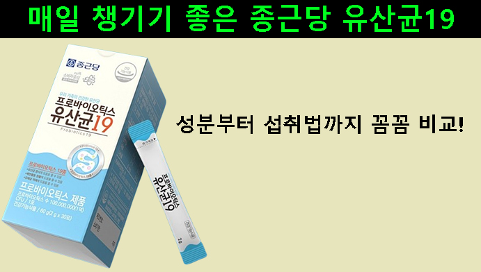 매일 챙기기 좋은 종근당 유산균19｜성분부터 섭취법까지 꼼꼼 비교
