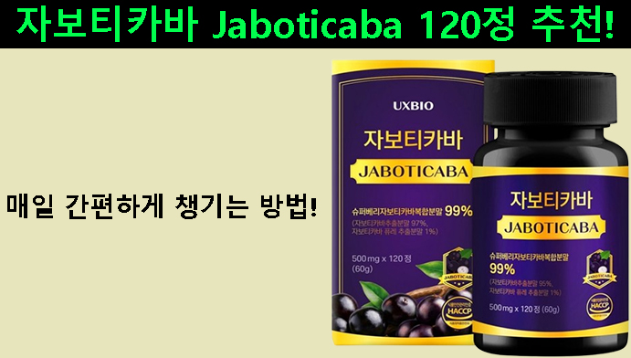 자보티카바 Jaboticaba 120정 추천! 매일 간편하게 챙기는 방법