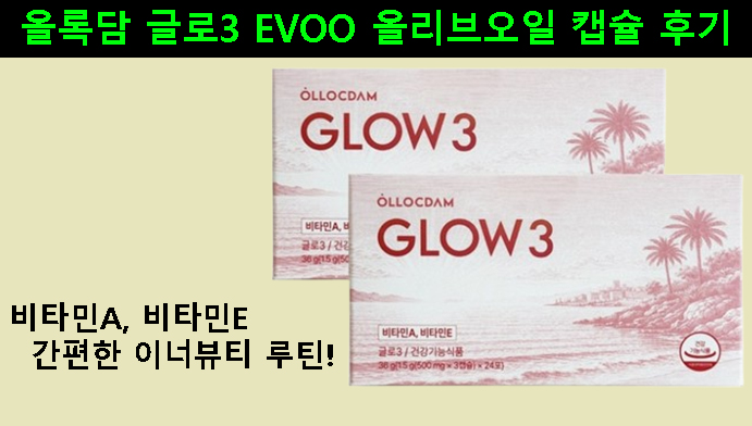 올록담 글로3 EVOO 올리브오일 캡슐 후기｜비타민A·E와 간편한 이너뷰티 루틴