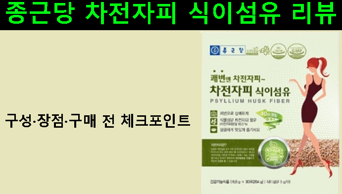 종근당 차전자피 식이섬유 리뷰｜구성·장점·구매 전 체크포인트