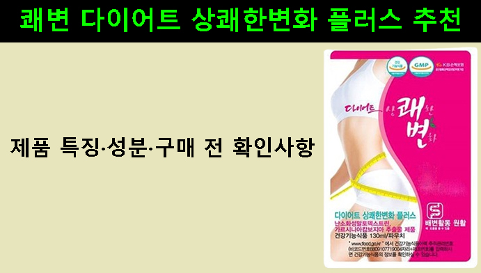 쾌변 다이어트 상쾌한변화 플러스 추천｜제품 특징·성분·구매 전 확인사항
