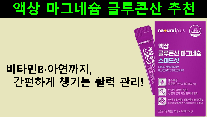 액상 마그네슘 글루콘산 추천｜비타민B·아연까지 간편하게 챙기는 활력 관리