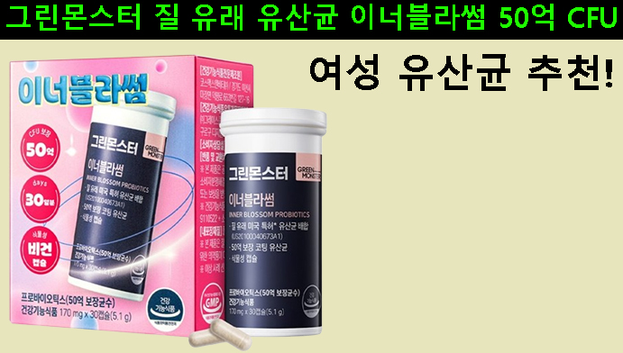 여성 유산균 추천, 그린몬스터 질 유래 유산균 이너블라썸 50억 CFU