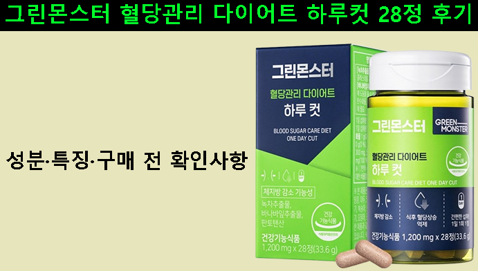 그린몬스터 혈당관리 다이어트 하루컷 28정 후기｜성분·특징·구매 전 확인사항