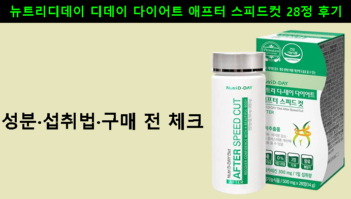 뉴트리디데이 디데이 다이어트 애프터 스피드컷 28정 후기｜성분·섭취법·구매 전 체크