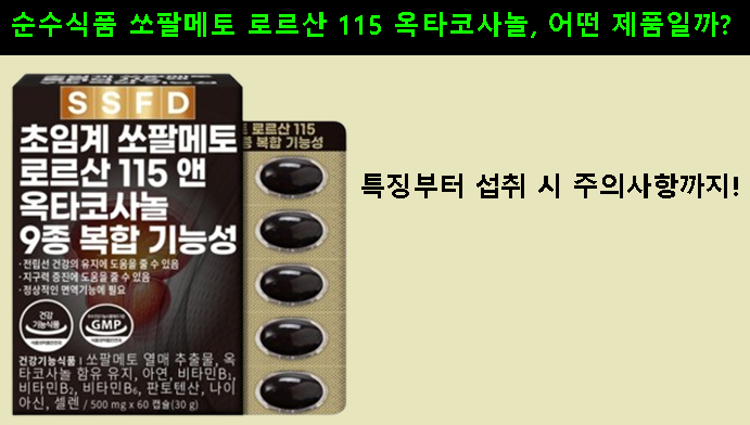 순수식품 쏘팔메토 로르산 115 옥타코사놀, 어떤 제품일까? 특징부터 섭취 시 주의사항까지