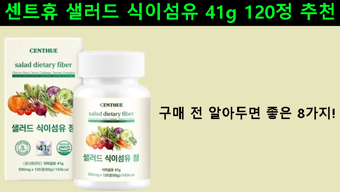 센트휴 샐러드 식이섬유 41g 120정 추천｜구매 전 알아두면 좋은 8가지