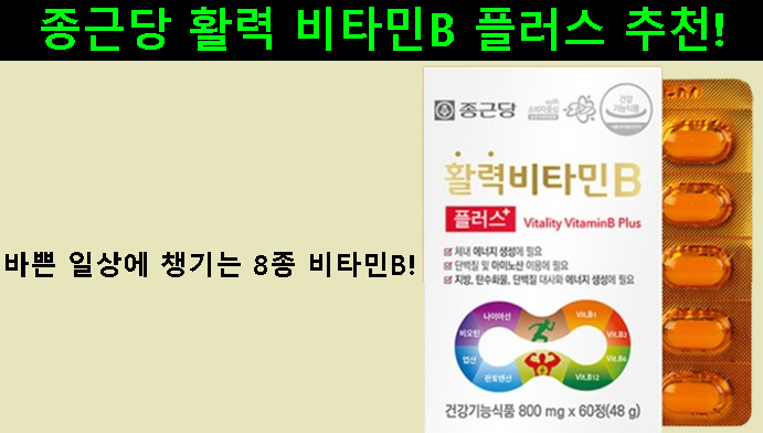 종근당 활력 비타민B 플러스 추천｜바쁜 일상에 챙기는 8종 비타민B