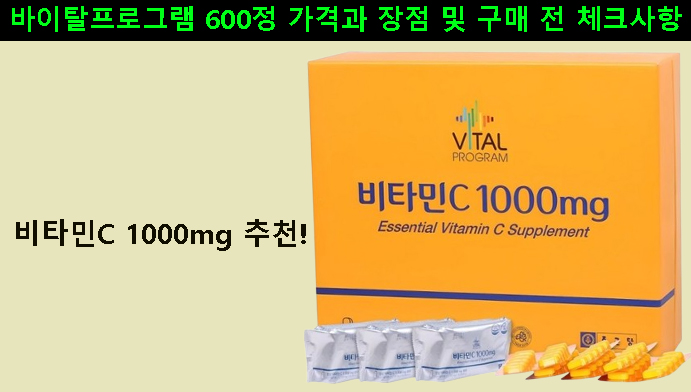 비타민C 1000mg 추천! 바이탈프로그램 600정 가격과 장점 및 구매 전 체크사항