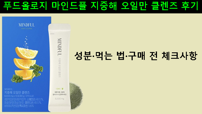 푸드올로지 마인드풀 지중해 오일만 클렌즈 후기｜성분·먹는 법·구매 전 체크사항