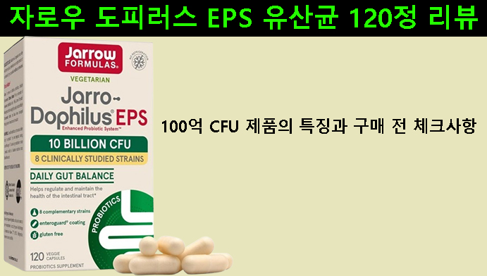 자로우 도피러스 EPS 유산균 120정 리뷰｜100억 CFU 제품의 특징과 구매 전 체크사항