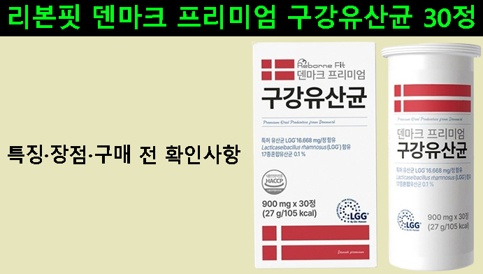 리본핏 덴마크 프리미엄 구강유산균 30정｜특징·장점·구매 전 확인사항