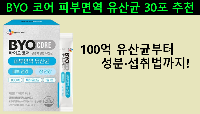BYO 코어 피부면역 유산균 30포 추천｜100억 유산균부터 성분·섭취법까지