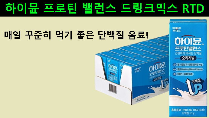 하이뮨 프로틴 밸런스 드링크믹스 RTD, 매일 꾸준히 먹기 좋은 단백질 음료
