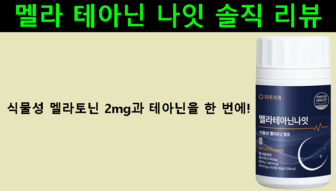 멜라 테아닌 나잇 솔직 리뷰｜식물성 멜라토닌 2mg과 테아닌을 한 번에!