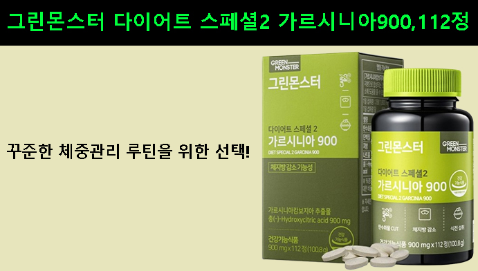 그린몬스터 다이어트 스페셜2 가르시니아900 112정, 꾸준한 체중관리 루틴을 위한 선택