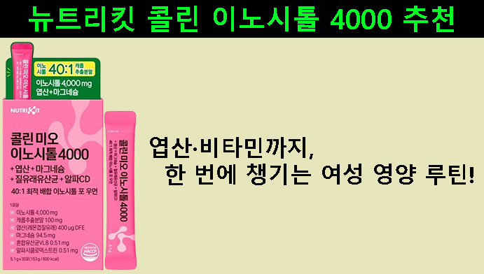 뉴트리킷 콜린 이노시톨 4000 추천｜엽산·비타민까지 한 번에 챙기는 여성 영양 루틴