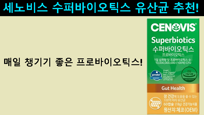 세노비스 수퍼바이오틱스 유산균 추천｜매일 챙기기 좋은 프로바이오틱스